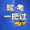 驾考技巧