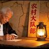 乡村的生活