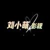 刘小萌