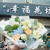 祥云县林秀幸福花坊祥姚路店