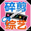 综艺碎剪局