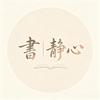 書 | 静心