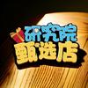 研究院甄选