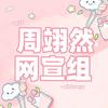 周翊然的网宣组