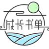 智慧成长书单