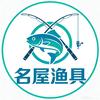 名屋渔具