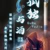 、孤独与酒 の 我带你走