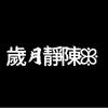 歲月靜陳ꕥ