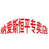 纳爱斯恒平专卖店