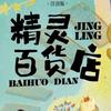 精灵百货店