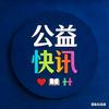 公益快讯