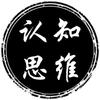 认知思维@