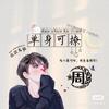 小明（跑互）