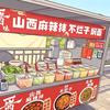 山西麻辣拌  焖面 不烂子（杭师大夜市）