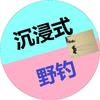 沉浸式野钓