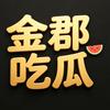 金郡吃瓜