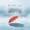 雾中伞影ྀ༗ 剧场🎭