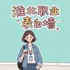 淮北高校表白墙