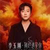 李玉刚《刚好遇见你》