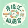 青缘汇组局官