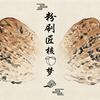 粉刷匠核桃打底