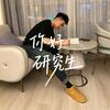 ✨磊子很励志（读研版）