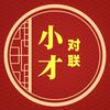 小才对联（收徒）