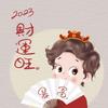 芋袁小丸子