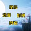星辰动漫影视剪辑
