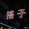 长春唱歌搭子聚集地