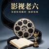影探老六