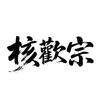 涿鹿山地姜黄南疆石（无药无修无科技）