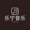 乐宁音乐林老师（教唱歌）