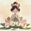 有缘人