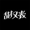 甜又丧樂隊