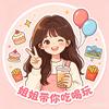依依带你吃喝玩乐