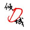 倾城-D(招募新人中)