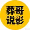 葬哥说影