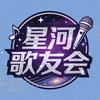 武汉星河歌友会