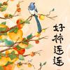 一一荡荡
