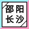 长沙往返邵阳.客运小洋