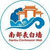 南部校园墙