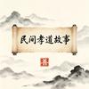 民间孝道故事