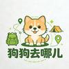 成都旅狗团🐶