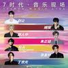 7时代音乐现场-佛山站