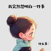 兜里有米