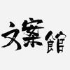 文案邮差（账号孵化中）
