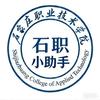 石家庄职业技术学院小助手【26届迎新】
