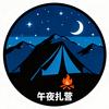 午夜扎营