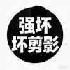强坏坏剪影